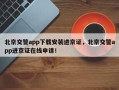 北京交警app下载安装进京证，北京交警app进京证在线申请！