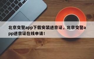 北京交警app下载安装进京证，北京交警app进京证在线申请！
