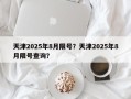天津2025年8月限号？天津2025年8月限号查询？