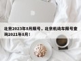 北京2023年8月限号，北京机动车限号查询2021年8月！