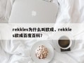 rekkles为什么叫欧成，rekkles欧成百度百科？