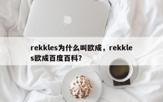 rekkles为什么叫欧成，rekkles欧成百度百科？