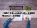 上海限行新规2021年5月1日，上海限行时间202151最新规定