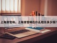 上海滑雪场，上海滑雪场在什么地方多少钱？