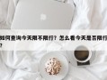 如何查询今天限不限行？怎么看今天是否限行？