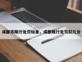成都市限行处罚标准，成都限行处罚扣几分