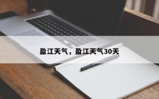 盈江天气，盈江天气30天