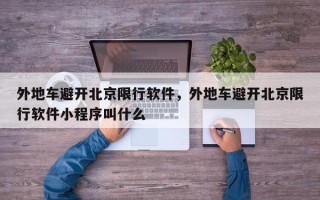 外地车避开北京限行软件，外地车避开北京限行软件小程序叫什么