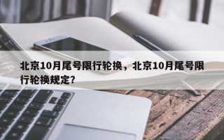 北京10月尾号限行轮换，北京10月尾号限行轮换规定？