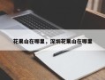 花果山在哪里，深圳花果山在哪里