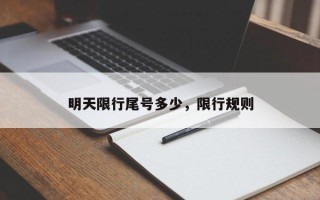 明天限行尾号多少，限行规则