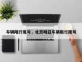 车辆限行尾号，北京明日车辆限行尾号