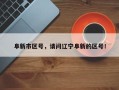 阜新市区号，请问辽宁阜新的区号！