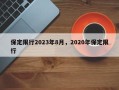 保定限行2023年8月，2020年保定限行