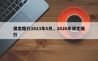 保定限行2023年8月，2020年保定限行