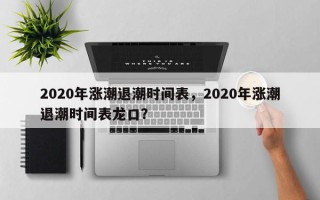 2020年涨潮退潮时间表，2020年涨潮退潮时间表龙口？