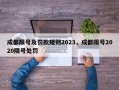 成都限号及罚款规则2023，成都限号2020限号处罚