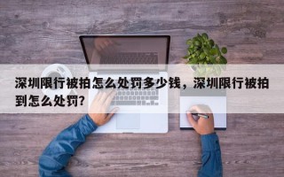 深圳限行被拍怎么处罚多少钱，深圳限行被拍到怎么处罚？