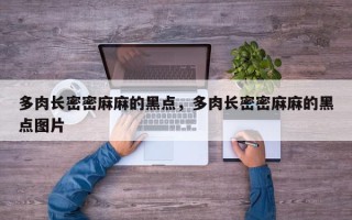 多肉长密密麻麻的黑点，多肉长密密麻麻的黑点图片