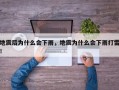 地震后为什么会下雨，地震为什么会下雨打雷！