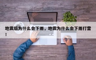 地震后为什么会下雨，地震为什么会下雨打雷！