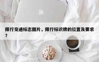 限行交通标志图片，限行标识牌的位置及要求？