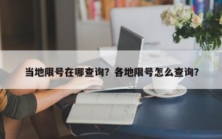 当地限号在哪查询？各地限号怎么查询？