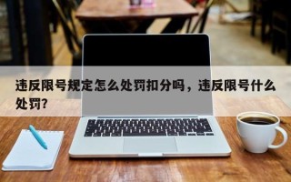 违反限号规定怎么处罚扣分吗，违反限号什么处罚？