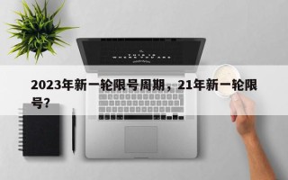 2023年新一轮限号周期，21年新一轮限号？