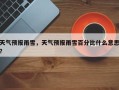 天气预报雨雪，天气预报雨雪百分比什么意思？