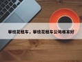 攀枝花租车，攀枝花租车公司哪家好