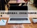 迁安今日限号是多少，迁安交通,今日限号尾数