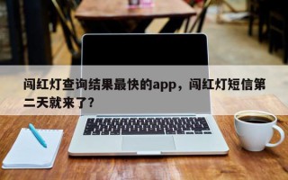 闯红灯查询结果最快的app，闯红灯短信第二天就来了？