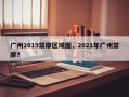 广州2019禁摩区域图，2021年广州禁摩？