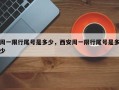 周一限行尾号是多少，西安周一限行尾号是多少