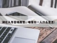 湖北入冬首场雨雪，唯爱你一人什么意思！