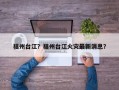 福州台江？福州台江火灾最新消息？