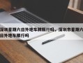 深圳星期六日外地车牌限行吗，深圳市星期六日外地车限行吗