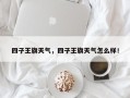 四子王旗天气，四子王旗天气怎么样！
