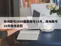 郑州限号2020最新限号10月，郑州限号10月限号日历