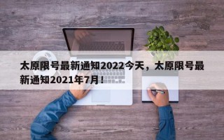 太原限号最新通知2022今天，太原限号最新通知2021年7月！