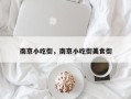 南京小吃街，南京小吃街美食街