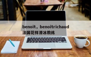 benoit，benoitrichaud法国花样滑冰教练