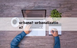 urbana？urbanalization？