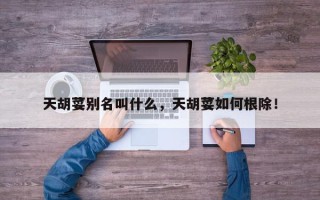 天胡荽别名叫什么，天胡荽如何根除！