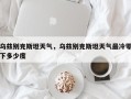 乌兹别克斯坦天气，乌兹别克斯坦天气最冷零下多少度