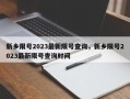 新乡限号2023最新限号查询，新乡限号2023最新限号查询时间