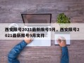 西安限号2021最新限号9月，西安限号2021最新限号9月文件