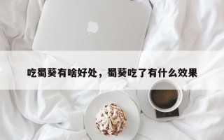 吃蜀葵有啥好处，蜀葵吃了有什么效果