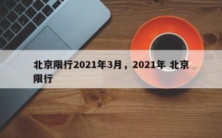 北京限行2021年3月，2021年 北京限行